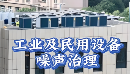 設(shè)備降噪音用什么材料最好，設(shè)備降噪處理能降多少?