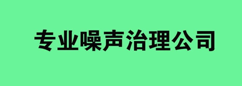 機(jī)房降噪音處理措施方案及流程，機(jī)房降噪音處理措施方案及流程怎么寫(xiě)