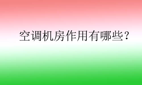 空調機房噪聲隔音方案