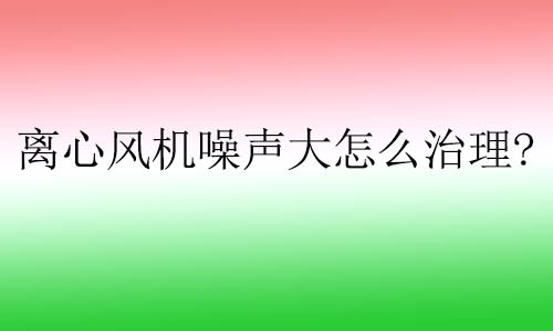 離心風機噪聲大怎么治理?樓板隔聲墊對離心風機有什么用？