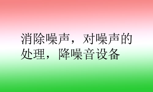消除噪聲，對噪聲的處理，降噪音設備