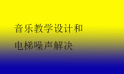 音樂教學(xué)設(shè)計(jì)和電梯噪聲解決